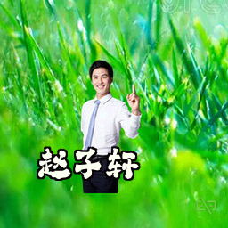 赵子轩