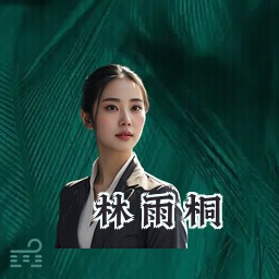 林雨桐