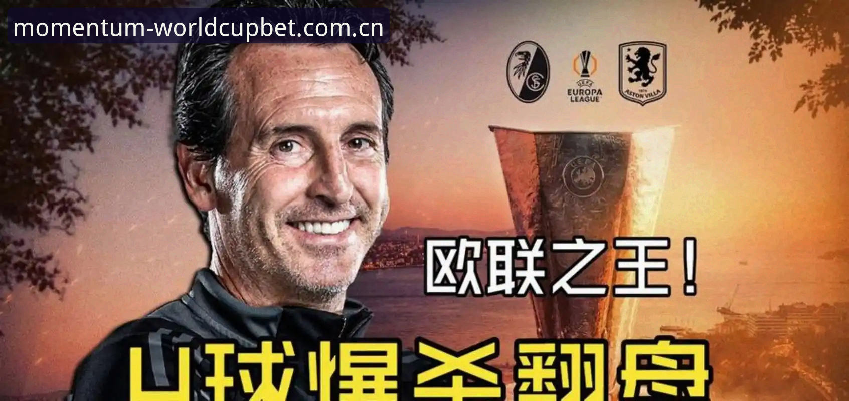 世界杯投注官网入口2026最新版本 欧联杯决赛深度评测:埃梅里五度封王背后,世界杯投注官网入口2026最新版本带来全新观赛体验