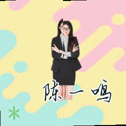 陈一鸣